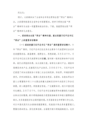 在学习贯彻2024年全国“两会”精神会议上的讲话.docx