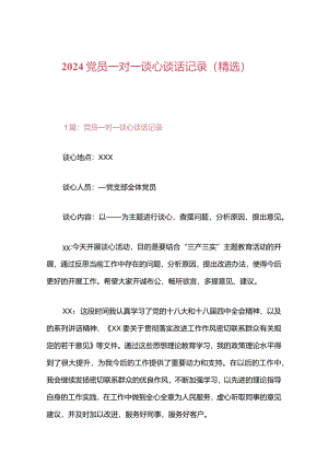 2024党员一对一谈心谈话记录（精选）.docx