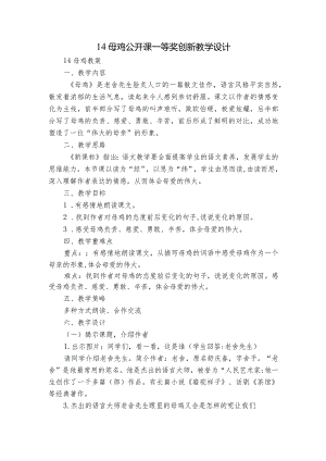 14母鸡公开课一等奖创新教学设计.docx