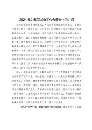 2024年为基层减负工作专题会上的讲话.docx