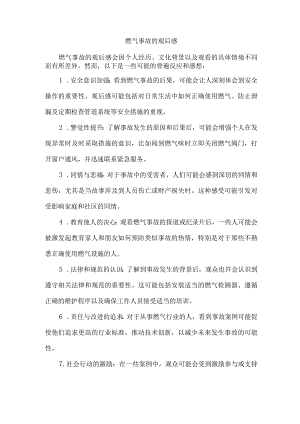 燃气事故的观后感.docx
