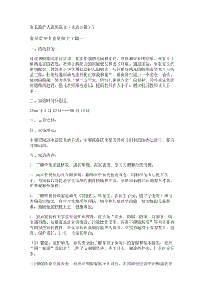 新家长监护人意见范文(优选九篇).docx