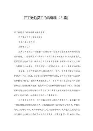 开工激励员工的演讲稿（3篇）.docx