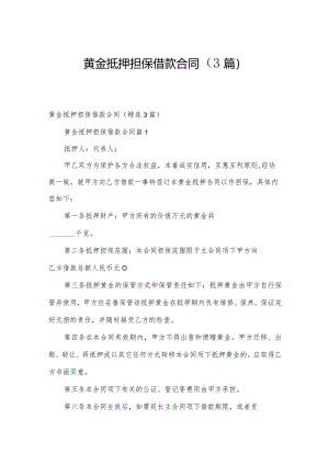 黄金抵押担保借款合同（3篇）.docx