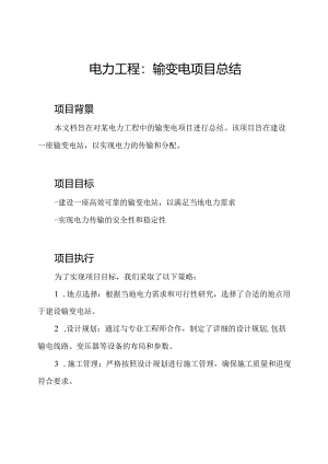 电力工程：输变电项目总结.docx
