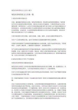 新绿色经济转型范文大全共5篇.docx