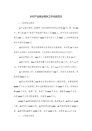 乡村产业就业帮扶工作总结范文.docx