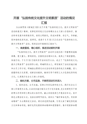 开展“弘扬传统文化提升文明素质”活动的情况汇报.docx