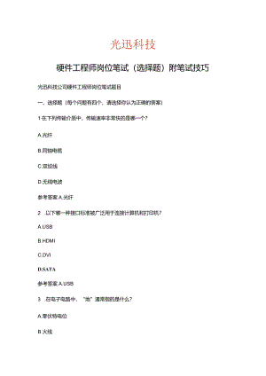 光迅科技硬件工程师岗位笔试选择题附笔试高分技巧.docx