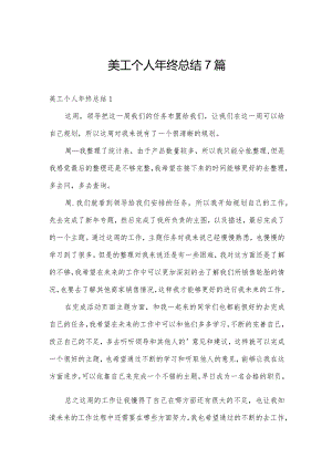 美工个人年终总结7篇.docx