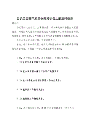 县长全县空气质量保障分析会上的主持提纲.docx