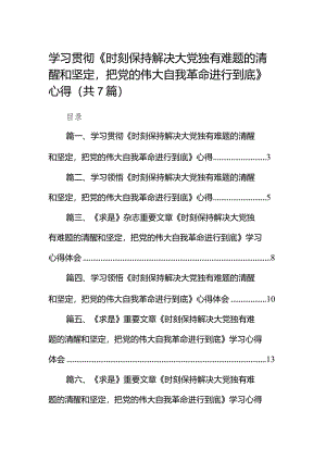 （7篇）学习贯彻《时刻保持解决大党独有难题的清醒和坚定把党的伟大自我革命进行到底》心得合集.docx