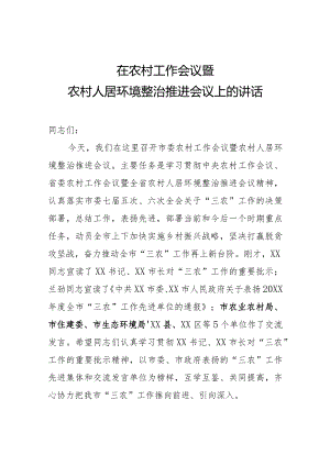 在农村工作会议暨农村人居环境整治推进会议上的讲话.docx