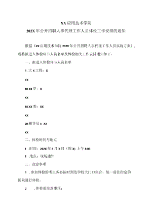 XX应用技术学院202X年公开招聘人事代理工作人员体检工作安排的通知（2024年）.docx