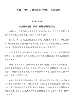 （九篇）“两会”精神的研讨材料、心得体会.docx