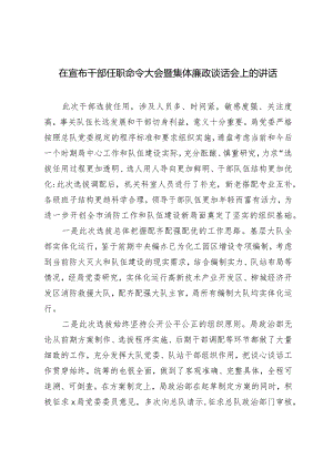 2024年在宣布干部任职命令大会暨集体廉政谈话会上的讲话.docx