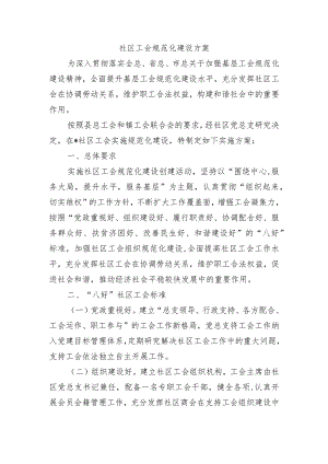 社区工会规范化建设方案.docx