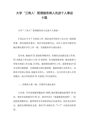 大学“三育人”管理服务育人先进个人事迹9篇.docx