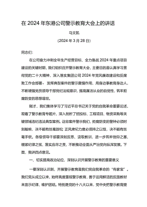 党委书记在2024年东港公司警示教育大会上的讲话.docx