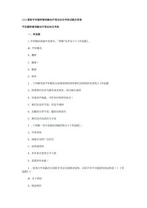 2024最新甲状腺肿瘤消融治疗理论知识考核试题及答案.docx