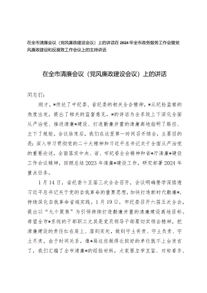 （2篇）在全市清廉会议（党风廉政建设会议）上的讲话（附党风廉政建设和反腐败工作会议上的主持讲话）.docx