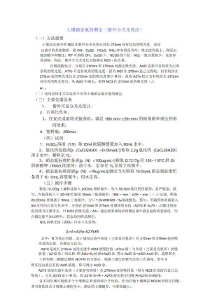 土壤硝态氮的测定.docx