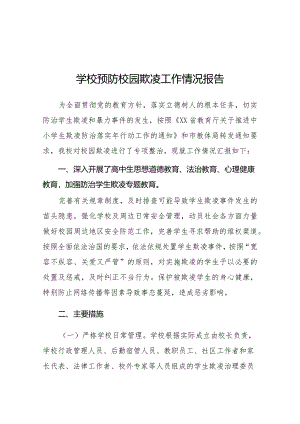 2024年预防校园霸凌专项整治工作总结汇报(十一篇).docx