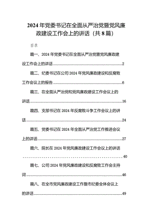 2024年党委书记在全面从严治党暨党风廉政建设工作会上的讲话8篇（详细版）.docx