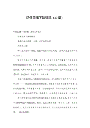 环保国旗下演讲稿（30篇）.docx