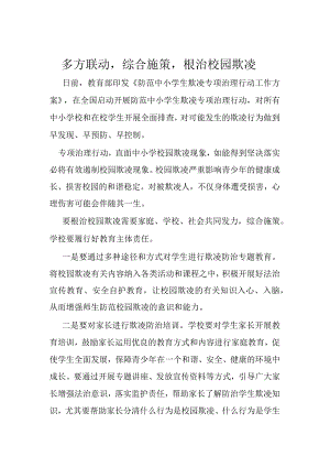 1-2.校园欺凌多方联动机制.docx