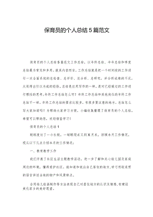 保育员的个人总结5篇范文.docx
