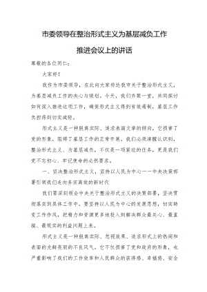 市委领导在整治形式主义为基层减负工作推进会议上的讲话.docx