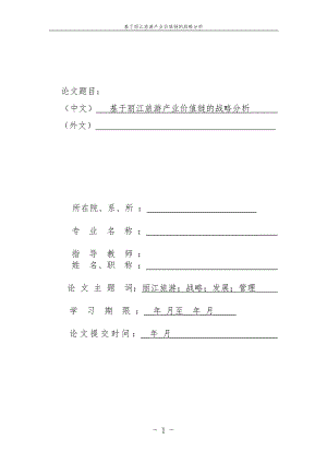 工商管理硕士论文-基于丽江旅游产业价值链的战略分析.doc
