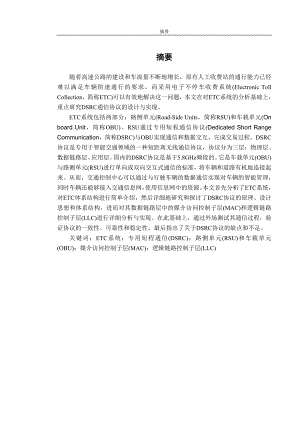 ETC系统及DSRC协议的分析与实现毕业论文.doc