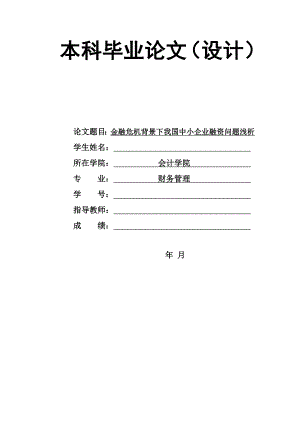 财务管理毕业论文-金融危机背景下我国中小企业融资问题浅析.doc