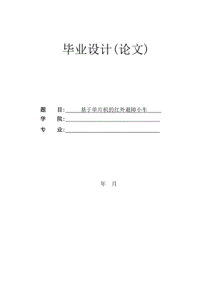 基于单片机的红外避障小车毕业设计(论文).doc