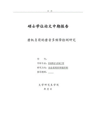 硕士学位论文中期报告-磨机负荷的磨音多频带检测研究.doc