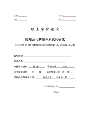 MBA硕士学位论文-捷翔公司薪酬体系优化研究.doc