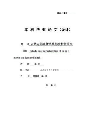 在线电影点播系统标度特性研究毕业论文.doc