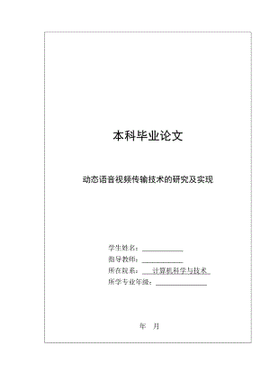 毕业设计（论文）-动态语音视频传输技术的研究及实现.doc
