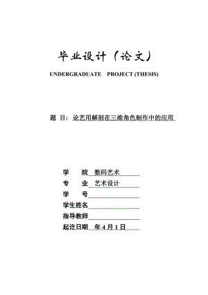 论艺用解剖在三维角色制作中的应用 毕业论文.doc