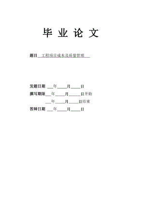 工程项目成本及质量管理土木工毕业论文.doc