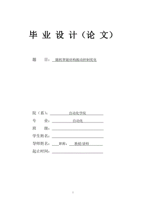 毕业设计（论文）-随机智能结构振动控制优化.doc