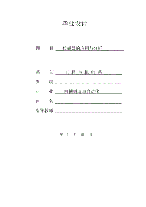 毕业设计（论文）-传感器的应用与分析.doc