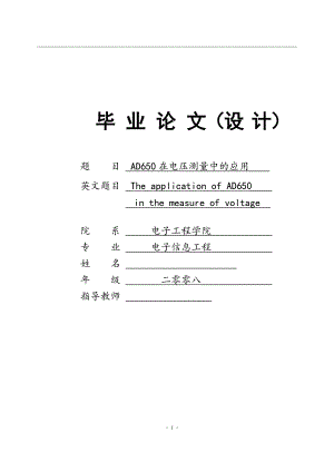 毕业设计（论文）-AD650在电压测量中的应用.doc
