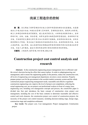 工程造价毕业论文-定稿doc.doc