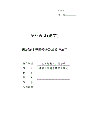 烟灰缸注塑模设计及其数控加工毕业设计(论文).doc