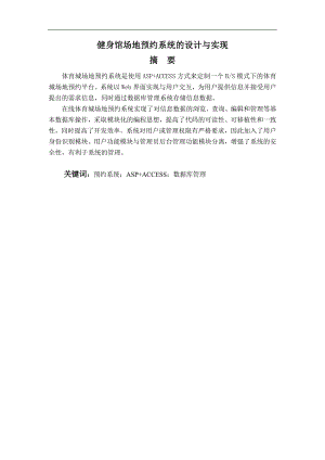 毕业设计（论文）-ASP健身馆场地预约系统的设计与实现.doc