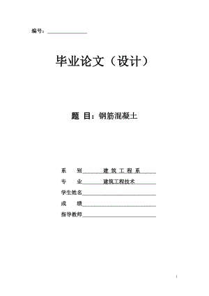 [建筑]钢筋混凝土论文.doc
