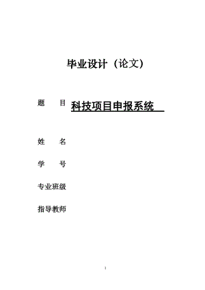科技项目申报系统毕业论文.doc